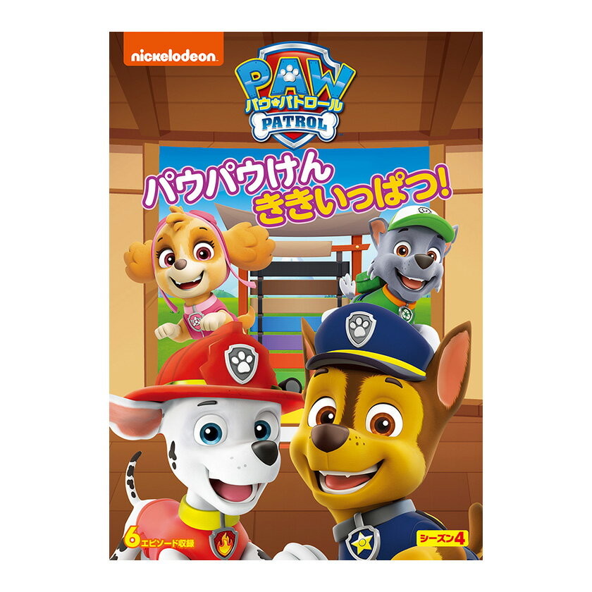 パウ・パトロール シーズン4 パウパウけん ききいっぱつ! DVD 送料無料 幼児 幼児dvd PAW Patrol パウパト テレビ 子ども 子供 知育 知育...