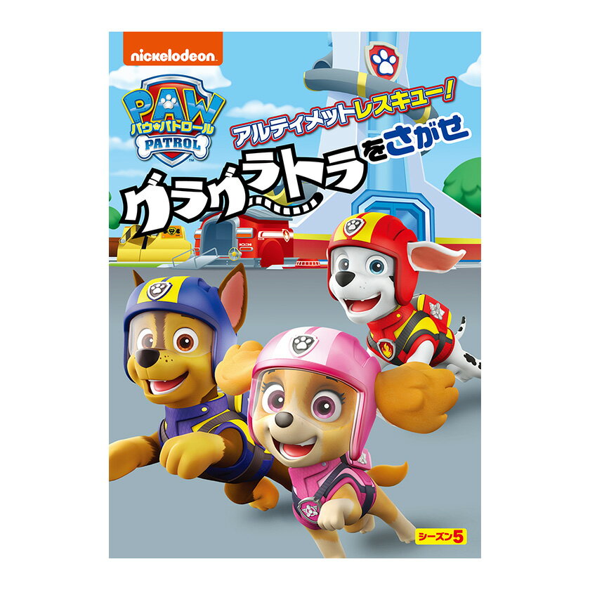 パウ・パトロール シーズン5 アルティメットレスキュー！グラグラトラをさがせ DVD 送料無料 幼児 幼児dvd テレビ 子ども 子供 知育 知育玩具 幼稚園 保育園 誕生日