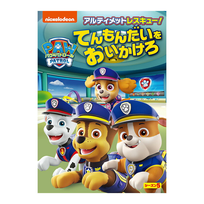 パウ パトロール シーズン5 アルティメットレスキュー！てんもんだいをおいかけろ DVD 送料無料 幼児 幼児dvd テレビ 子ども 子供 知育 知育玩具 幼稚園 保育園 誕生日