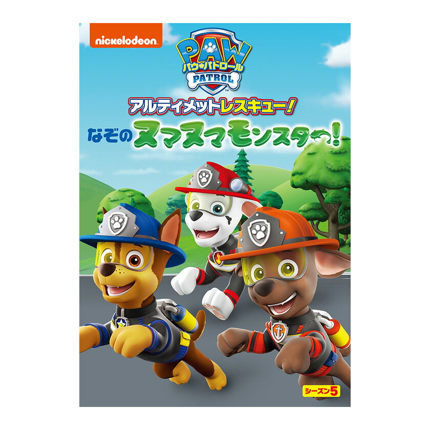 パウ・パトロール シーズン5 アルティメットレスキュー!なぞのヌマヌマモンスター! DVD 送料無料 幼児 幼児dvd PAW Patrol テレビ 子ども 子...