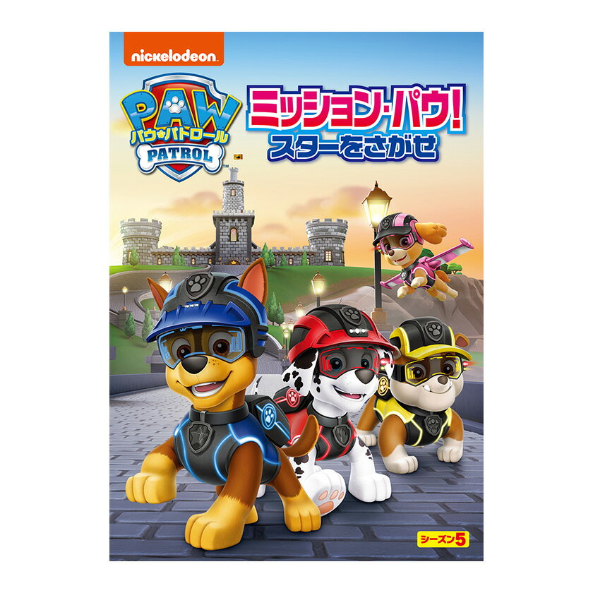 楽天英語伝　EIGODENパウ・パトロール シーズン5 ミッション・パウ！スターをさがせ DVD 送料無料 幼児 幼児dvd テレビ 子ども 子供 知育 知育玩具 幼稚園 保育園 誕生日