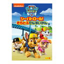 パウ・パトロール シーズン5 シーパトロール!そらとぶせんすいかん DVD 送料無料 幼児 幼児dvd PAW Patrol パウパト テレビ 子ども 子供 知...