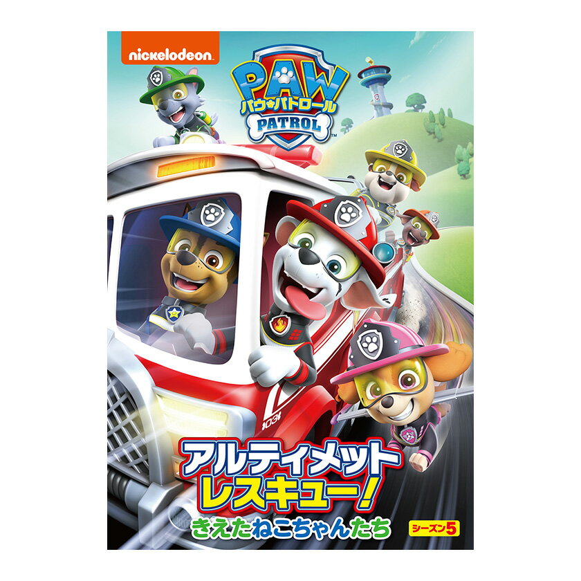 パウ パトロール シーズン5 アルティメットレスキュー！きえたねこちゃんたち DVD 送料無料 幼児 幼児dvd テレビ 子ども 子供 知育 知育玩具 幼稚園 保育園 誕生日