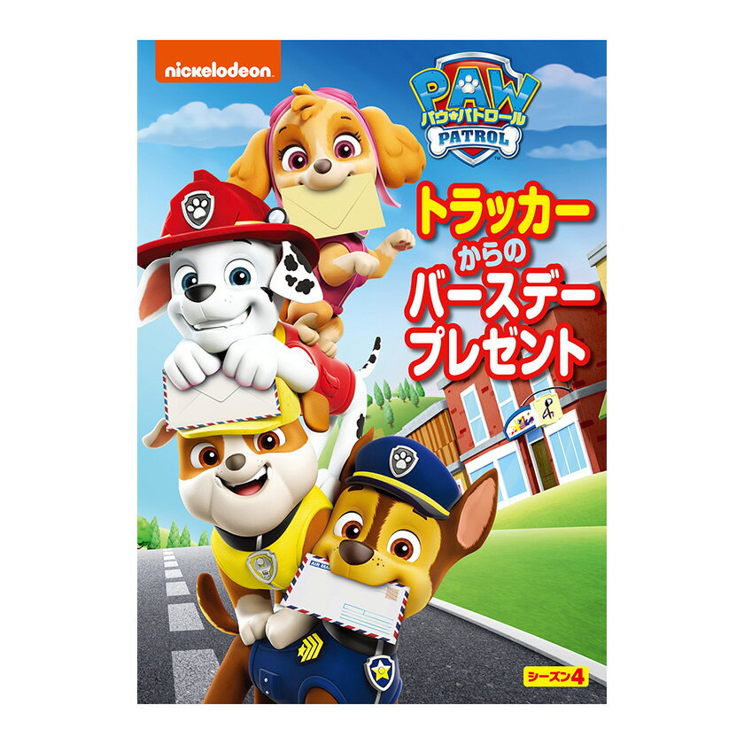 パウ・パトロール シーズン4 トラッカーからのバースデープレゼント DVD 送料無料 幼児 幼児dvd PAW Patrol パウパト テレビ 子ども 子供 知...