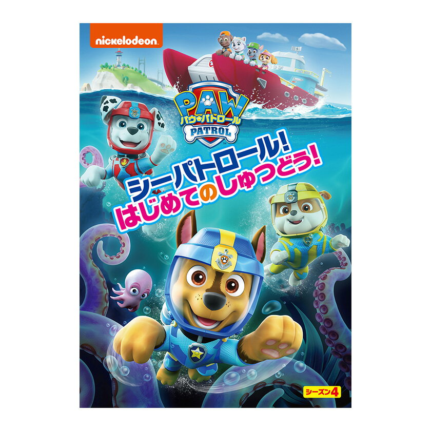 楽天英語伝　EIGODENパウ・パトロール シーズン4 シーパトロール！ はじめてのしゅつどう！ DVD 送料無料 幼児 幼児dvd テレビ 子ども 子供 知育 知育玩具 幼稚園 保育園 誕生日