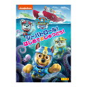 パウ・パトロール シーズン4 シーパトロール! はじめてのしゅつどう! DVD 送料無料 幼児 幼児dvd PAW Patrol パウパト グッズ テレビ 子ど...