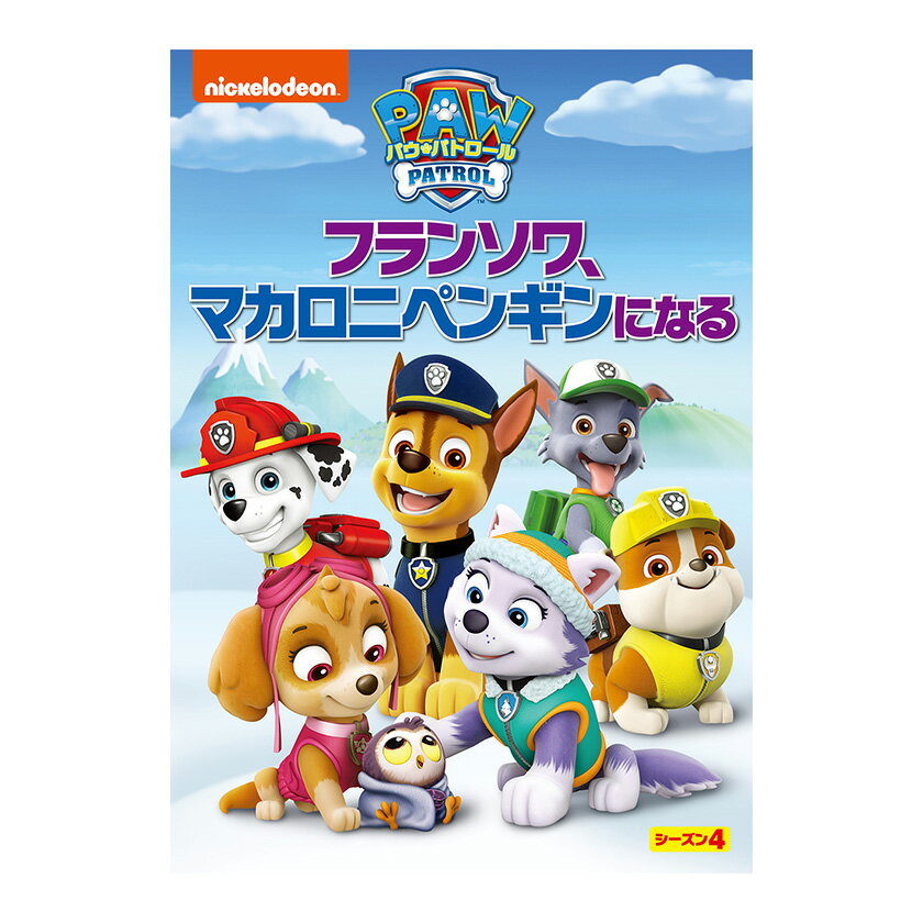 楽天英語伝　EIGODENパウ・パトロール シーズン4 フランソワ、マカロニペンギンになる DVD 送料無料 幼児 幼児dvd テレビ 子ども 子供 知育 知育玩具 幼稚園 保育園