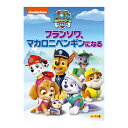 パウ・パトロール シーズン4 フランソワ、マカロニペンギンになる DVD 送料無料 幼児 幼児dvd PAW Patrol パウパト テレビ 子ども 子供 知育...