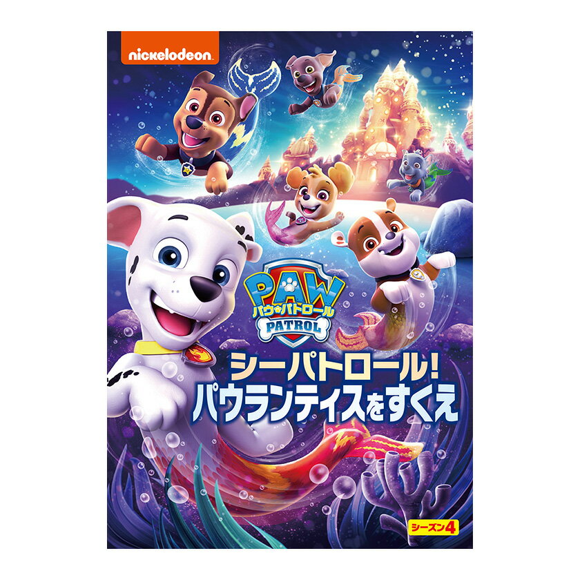 パウ・パトロール シーズン4 シーパトロール!パウランティスをすくえ DVD 送料無料 幼児 幼児dvd テレビ 子ども 子供 知育 知育玩具 幼稚園 保育園 ...
