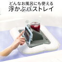 ユウブミ バストレイ YB-T8 送料無料 ジェコル 正規販売店 お風呂グッズ スマートフォン タブレット スタンド ドリンクホルダー プレゼント ギフト