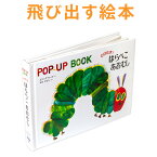 とびだす！ はらぺこあおむし 【送料無料】 とびだす！はらぺこあおむし 飛び出す絵本 しかけ絵本 知育玩具 絵本 えほん 仕掛け絵本 ポップアップ ブック 知育おもちゃ おもちゃ The Very Hungry Caterpillar 幼児 教育 1歳 1歳半 2歳 3歳 4歳 子供 知育 子ども 子供