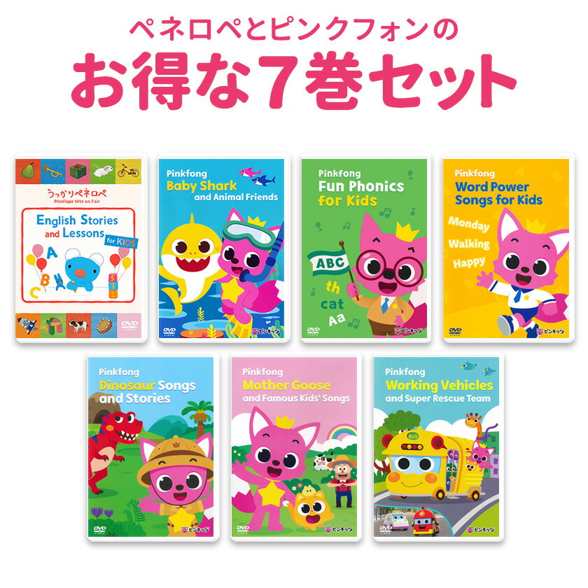 【お得】 ペネロペと Pinkfong DVD 7巻セット 正規販売店 英語 童謡 dvd 子供 英語歌 幼児英語 幼児 ピンキッツ ペネロペ ピンクフォン baby shark ベイビー シャーク フラッシュカード ベビー…