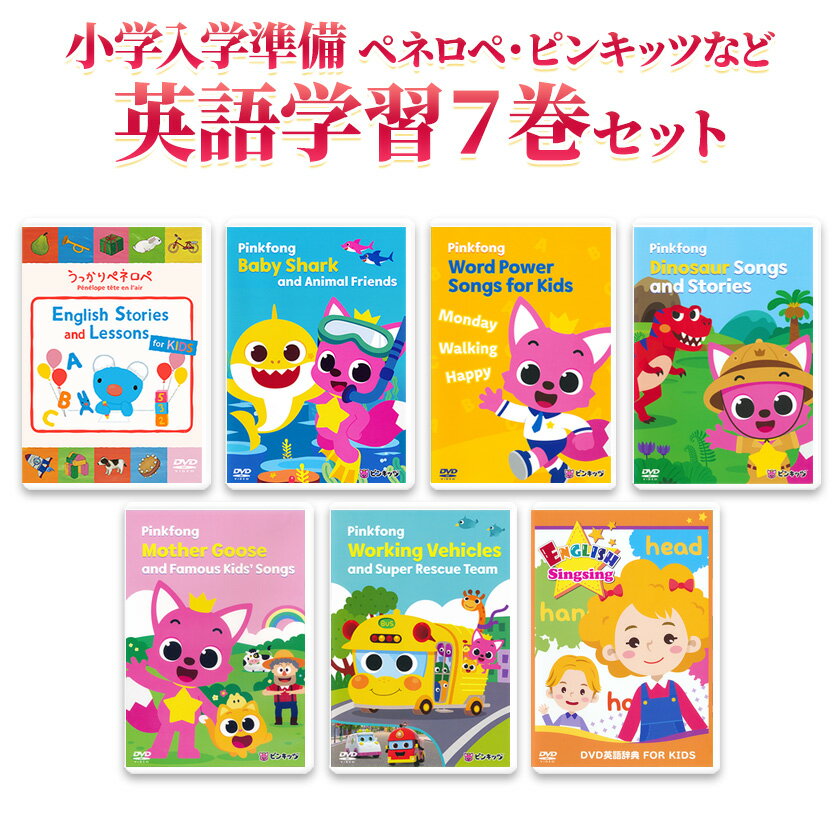 小学入学準備 ペネロペ・ピンキッツなど 英語学習7巻セット 幼児 子供 英語 dvd 英語歌 幼児英語 ピンクフォン Baby Shark サメのかぞく どうぶつのうた ダイナソー はたらくくるま フォニックス ピンキッツ 英語教材 英会話 教材 卒園祝い 入学祝い 入園祝い プレゼント