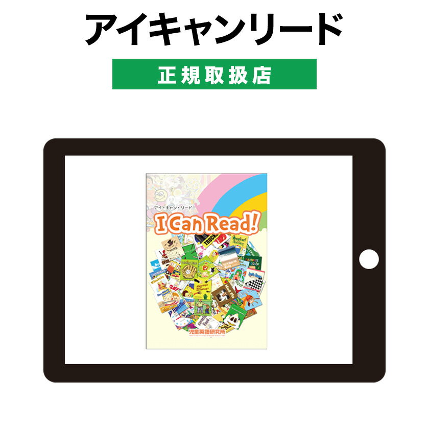 アイキャンリード I Can Read!  パルキッズ I Can Read 幼児 子供 英語 英語教材 おすすめ 英会話教材 Palkids 絵本 聞き流し 読み聞かせ 音読 リスニング 子供英語 幼児英語 家庭学習 自宅学習