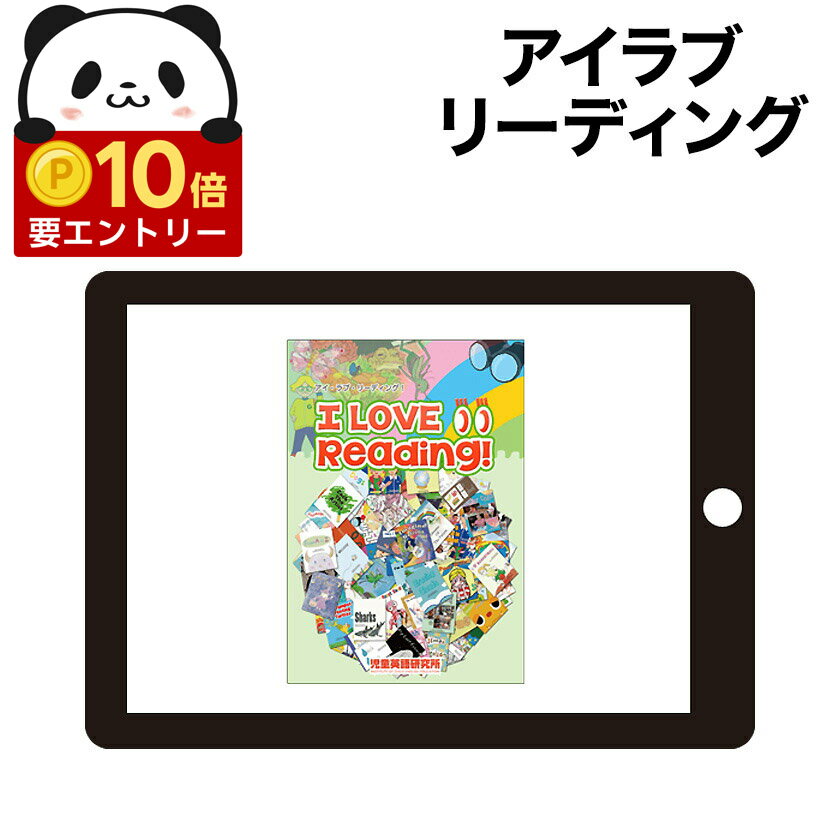 【店内全品 ポイント10倍　要エントリー】 アイラブリーディング 【児童英語研究所 正規販売店】 パルキッズ 幼児 子供 英語 英語教材 英会話教材 Palkids 絵本 聞き流し 読み聞かせ 子供英語 幼児英語 家庭学習 自宅学習 イマージョン教育