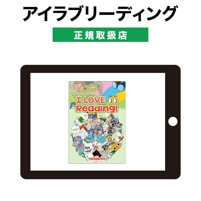 楽天英語伝　EIGODENアイラブリーディング 【児童英語研究所 正規販売店】 パルキッズ 幼児 子供 英語 英語教材 おすすめ 英会話教材 Palkids 絵本 聞き流し 読み聞かせ リスニング 子供英語 幼児英語 家庭学習 自宅学習 イマージョン教育