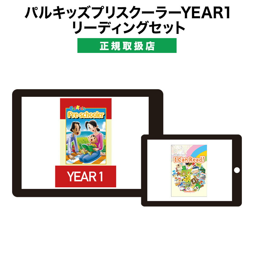 パルキッズプリスクーラーYEAR1・リーディングセット 児童英語研究所 アイキャンリード セット教材 【..