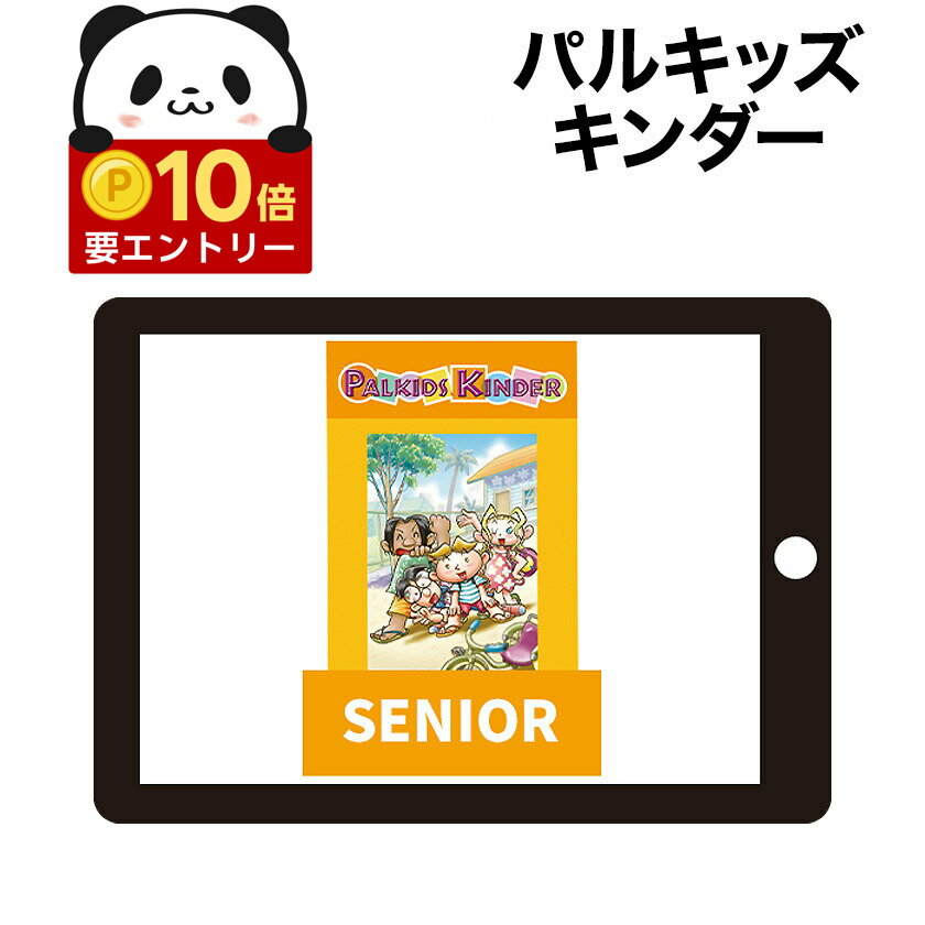 【店内全品 ポイント10倍　要エントリー】 パルキッズ キンダー SENIOR 【児童英語研究所 正規販売店】 パルキッズ 幼児 子供 英語 英語教材 英会話教材 パルキッズキンダー Palkids 絵本 聞き流し リスニング イマージョン教育 子供英語 幼児英語 教材