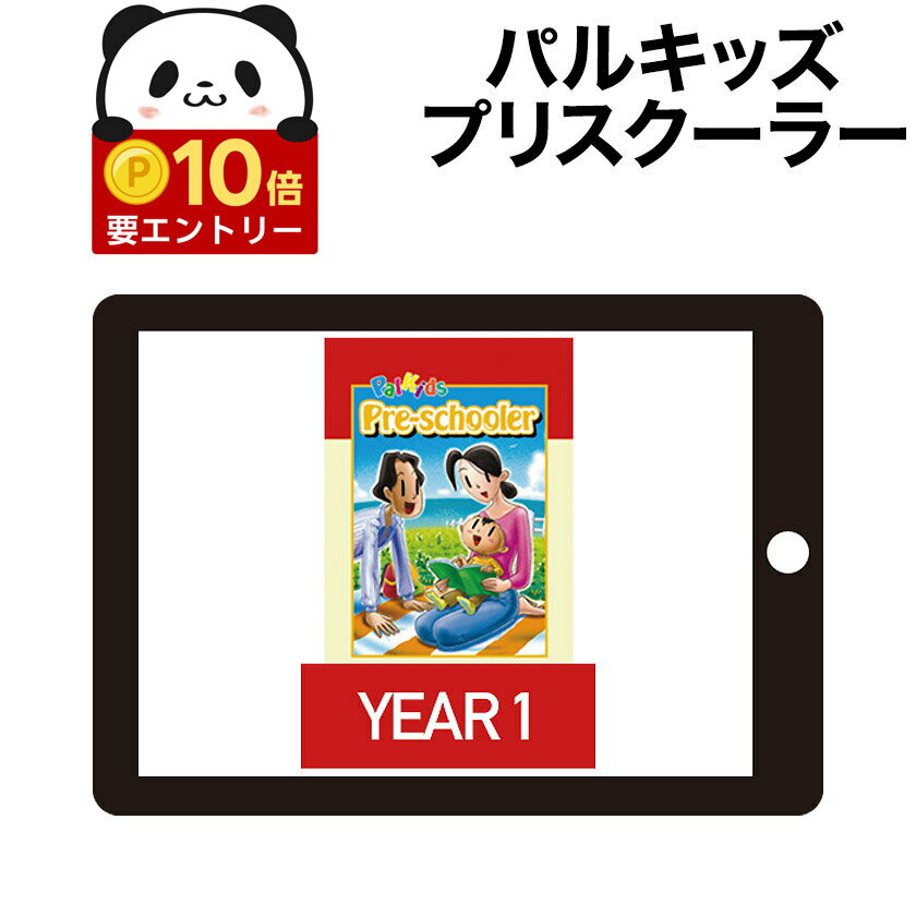 【店内全品 ポイント10倍　要エントリー】 パルキッズ プリスクーラー YEAR1 【児童英語研究所 正規販売店 フォニックスドリル付き】 幼児 子供 英語 英語教材 おすすめ 英会話教材 Palkids パルキッズプリスクーラー 絵本 聞き流し 子供英語 幼児英語