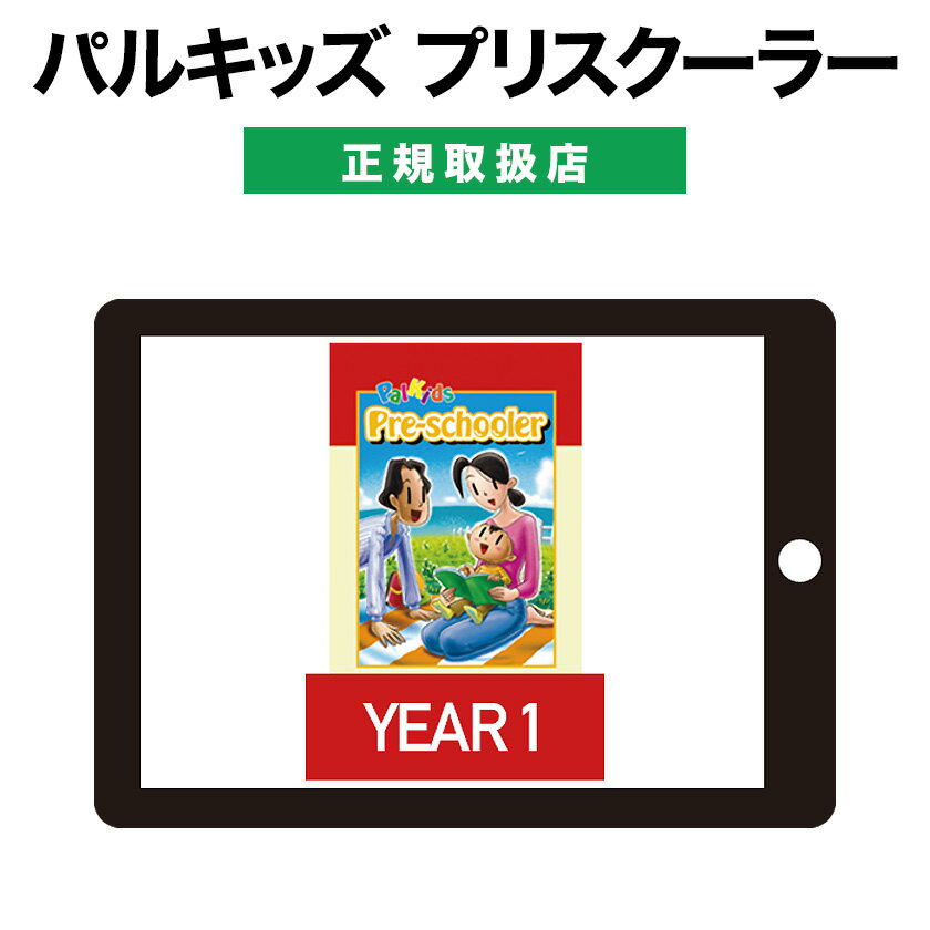 パルキッズ プリスクーラー YEAR1  パルキッズ 幼児 子供 英語 英語教材 おすすめ 英会話教材 Palkids 絵本 聞き流し 読み聞かせ リスニング 子供英語 幼児英語 家庭学習 自宅学習 イマージョン教育