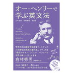 オー・ヘンリーで学ぶ英文法 アスク出版 送料無料 英語 文法 英文法 英会話 英語教材 英会話教材 最後の一葉 ラッパの響き 赤い酋長の身代金 受験 文法問題 長文読解 英検 TOEIC 学習 文学 O. Henry 小説 オーヘンリー ヘンリー