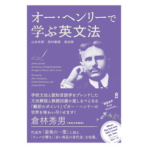 【アウトレット】オー・ヘンリーで学ぶ英文法 アスク出版 送料無料 英語 文法 英文法 英会話 英語教材 英会話教材 最後の一葉 ラッパの響き 赤い酋長の身代金 受験 文法問題 長文読解 英検 TOEIC 学習 文学 O. Henry 小説 オーヘンリー 小学生