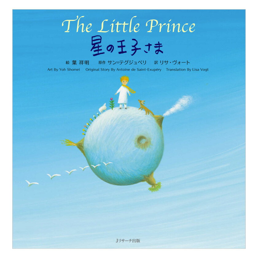 星の王子さま The Little Prince ミニ版CD付 絵本 Jリサーチ