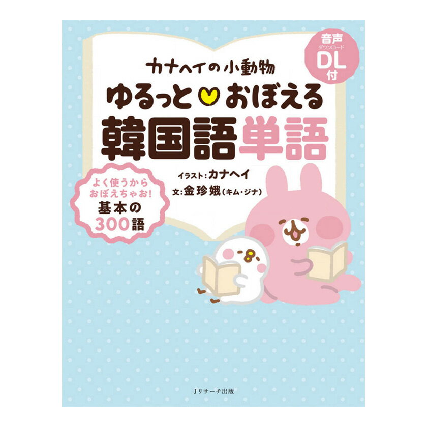 カナヘイの小動物 ゆるっとおぼえる韓国語 単語 音声ダウンロード付き Jリサーチ出版 送料無料 韓国 ...