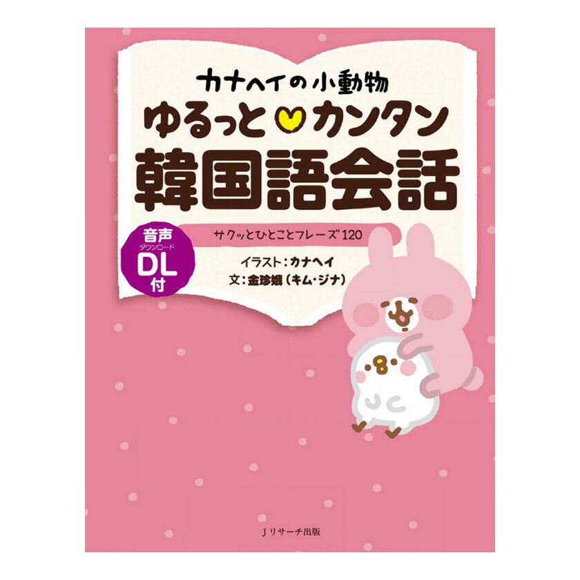 カナヘイの小動物 ゆるっとカンタン韓国語会話 漫画家、イラストレーターとして大活躍のカナヘイさん。若い女性に大人気のLINEスタンプ「カナヘイの小動物」のキャラクターたちと一緒に、楽しみながら韓国語会話を学べる1冊です。 今すぐ会話に使える韓国語フレーズ 韓国ドラマや友達との会話でもふと口に出るような生きた表現を集めました。 よく使われる表現、感情を表す表現、とっさの一言まで、120の基本表現をカナヘイさんの楽しいイラストとともに紹介します。 「いいね！」「まじ？」など 言いたくなるような表現集 すぐに覚えて使いたいフレーズばかり。人気の韓ドラでもきっと使われていますよ。 初心者でも安心！読み仮名付き フレーズにはすべてカタカナ読みが付いているので、初心者でも安心です。イラストも楽しいから、より印象深く暗記できます。 旅行にピッタリ コンパクトな大きさで、旅行に持って行ったり、電車などの乗り物で読むのにピッタリのサイズです。 もくじ はじめに この本の使い方 Chapter1 あいさつ・日常 おはよー！／元気？／わかった！／いいね！／大丈夫！ など Chapter2 お出かけ・買い物 いまむかってるよー／おいしい！／かわいい！／ほしいです！ など Chapter3 ふだんの生活 わかるー／ゆるせない！／ムリー／このとおりッ…！／深いねー など Chapter4 学校・仕事 ありがとう！／できた！／了解！／お任せください／わからないです など Chapter5 とっさのとき ちょっとたすけてー！／すみません、すみません／なんだって？ など 音声ダウンロード付き すべての見出しフレーズ、会話例を「日本語→韓国語」の順で音声収録、無料でダウンロードできます。 プレゼントに喜ばれる 韓国旅行を控えた家族や友人に。韓国ドラマや映画、K-POPにはまっている友人へのちょっとしたプレゼントに喜ばれます。 著者紹介 カナヘイ（イラスト） イラストレーター、漫画家。ガラケー向けのイラスト配信から全国でブームとなり、2003年に女子高生イラストレーターとしてプロデビュー。以降、出版、モバイルコンテンツ、企業広告、キャラクターコラボでの漫画連載など幅広い活動を続け、20〜30代の男女を中心に多くのファンを持つ。「ピスケ＆うさぎ」を中心とした「カナヘイの小動物」シリーズは国内外でグッズ展開されており、LINE主催のアワードではグランプリのほか受賞多数。 キム・ジナ（文） 韓国ソウル生まれ。明治学院大学教授。博士（学術）。東京外国語大学大学院博士前期・後期課程修了。ハングル能力検定協会出題基準検討委員(2001-2003)。2005年度NHKテレビハングル講座講師。そのかん、東京外国語大学、早稲田大学、成蹊大学などでも教鞭を執る。 カナヘイの小動物 ゆるっとカンタン韓国語会話 - セット内容・製品仕様 セット内容 書籍（音声ダウンロード付）×1 仕様 言語：韓国語・日本語 判型（サイズ）：四六変形 ページ数：160 音声：すべての見出しフレーズ、会話例を「日本語→韓国語」の順で収録 著者：カナヘイ（イラスト）／キム・ジナ（文） 出版社：Jリサーチ出版 出版年月日：2020年10月10日