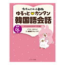 カナヘイの小動物 ゆるっとカンタン韓国語会話 音声ダウンロード付き Jリサーチ出版 送料無料 韓国語教材 韓国語会話 フレーズ