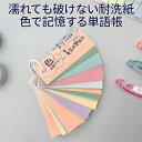 色別で覚える 濡れても破れない 単語帳 irotan 【送料無料 正規販売店】 色別で覚えやすい 耐洗紙 単語帳 共生社 単語 暗記 濡れても破れない 単語帳 ...