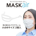 マスクフレーム MASKair （マスケア）