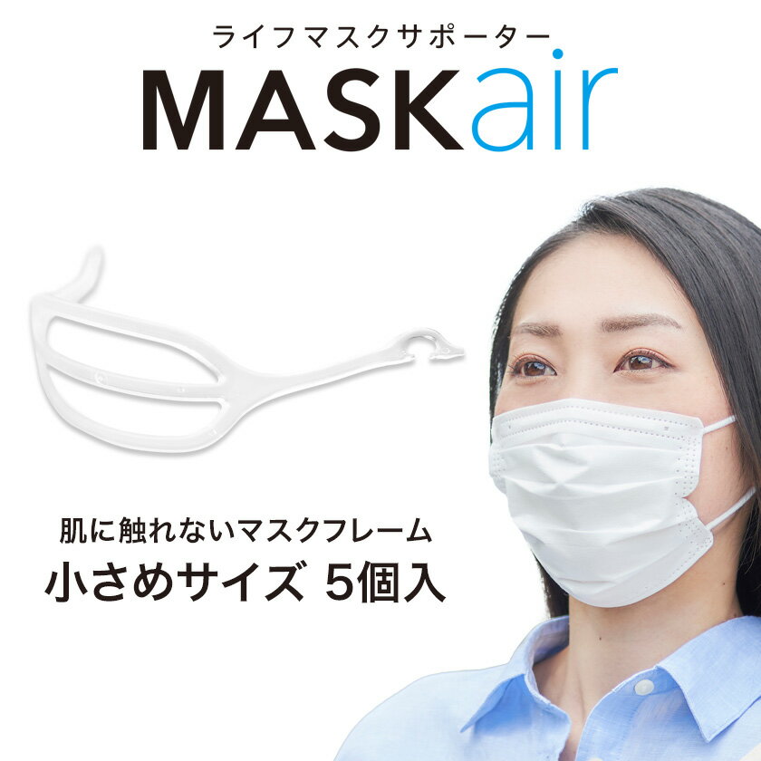 マスクフレーム ライフマスクサポーター MASKair （マスケア）小さめサイズ 5個入 日本製 【正規販売店 送料無料】 不織布マスク用 マスクフレーム