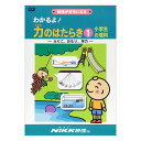 わかるよ！力のはたらき1 小学生の理科 DVD 日本語 【送料無料 正規販売店】 にっく映像 NIKK映像 マンガ アニメで覚える 小学生 教育 クイズ 知育 教材 子供 家庭学習 自宅学習 教育 宿題