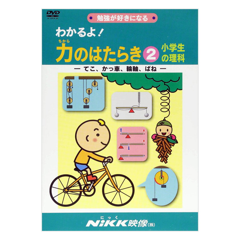 わかるよ！力のはたらき2 小学生の理科 DVD 日本語 【送料無料 正規販売店】 にっく映像 NIKK映像 マンガ アニメで覚える 小学生 教育 クイズ 知育 教材 子供 家庭学習 自宅学習 教育 宿題