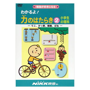 わかるよ!力のはたらき2 小学生の理科 DVD 日本語 【送料無料 正規販売店】 にっく映像 NIKK映像 マンガ アニメで覚える 小学生 教育 クイズ 知育 教材 子供 家庭学習 自宅学習 教育 宿題 おすすめ ドリル