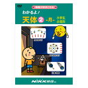 わかるよ！天体2 月 小学生の理科 DVD 日本語 【送料無料 正規販売店】 にっく映像 NIKK映像 マンガ アニメで覚える 小学生 教育 クイズ 知育 教材 子供 家庭学習 自宅学習 教育 宿題