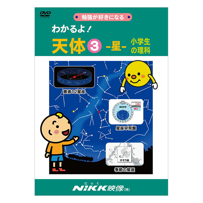 にっく映像 わかるよ！天体3 星 小学生の理科 DVD 日本語 送料無料 正規販売店 にっく映像 NIKK映像 マンガ アニメで覚える 小学生 教育 クイズ 知育 教材 子供 自宅学習 教育 宿題