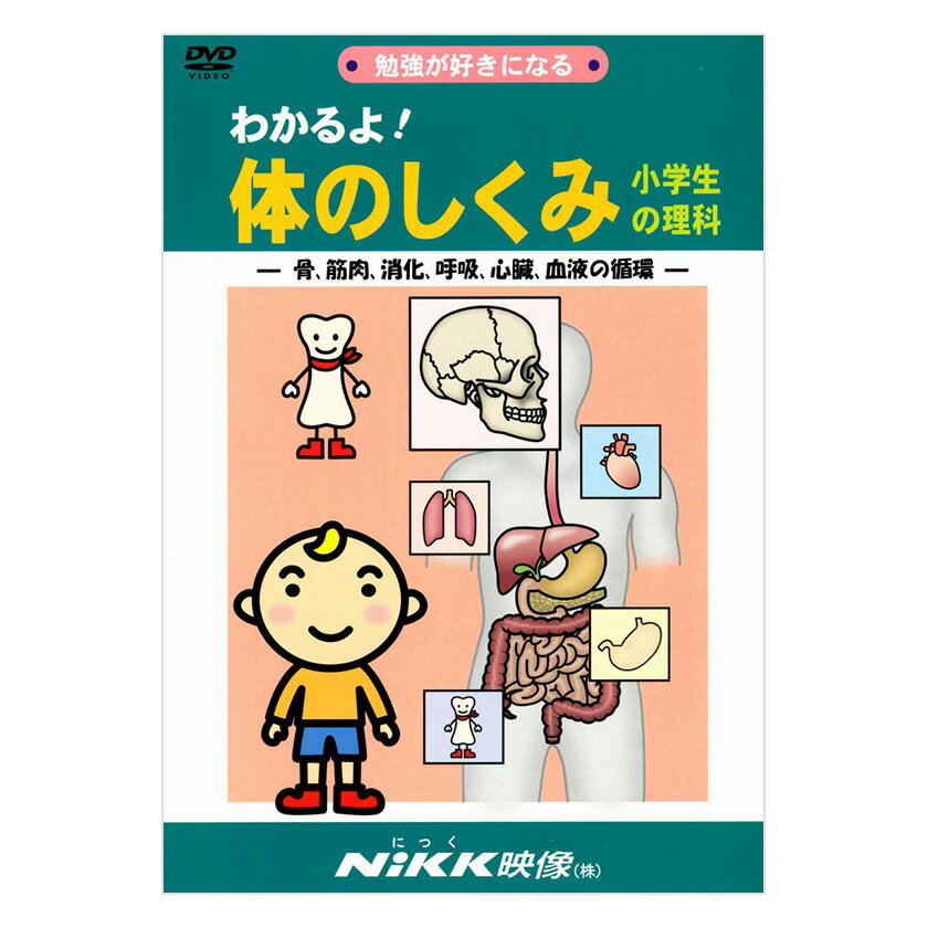 わかるよ！体のしくみ 小学生の理科 DVD 日本語 【送料無料 正規販売店】 にっく映像 NIKK映像 マンガ アニメで覚える 小学生 教育 クイズ 知育 教材 子供 家庭学習 自宅学習 宿題