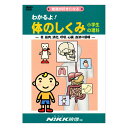 わかるよ！体のしくみ 小学生の理科 DVD 日本語 【送料無料 正規販売店】 にっく映像 NIKK映像 マンガ アニメで覚える 小学生 教育 クイズ 知育 教材 子供 家庭学習 自宅学習 教育 宿題