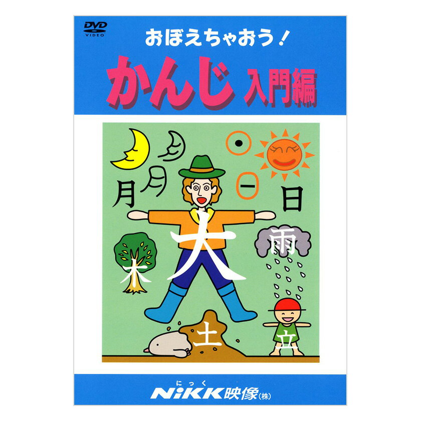 にっく映像 おぼえちゃおう！かんじ入門編 DVD 日本語 【送料無料 正規販売店】 NIKK映像 マンガ アニメで覚える 幼児 小学生 小学1年生 小学2年生 漢字 小学 1年 2年 漢字 小学校 教育 国語 幼児教育 クイズ 知育 教材 子供 家庭学習 自宅学習 宿題 教育