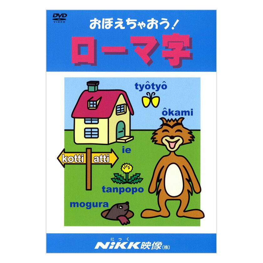 にっく映像 おぼえちゃおう！ローマ字 DVD 【送料無料 正規販売店】 NIKK映像 マンガ アニメで覚える 幼児 小学生 教育 幼児教育 クイズ 知育 教材 子供 家庭学習 自宅学習 教育 宿題 にっく映像