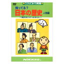 知ってる？日本の歴史 人物編 DVD 日本語 【送料無料 正規販売店】 にっく映像 NIKK映像 マンガ アニメで覚える 小学生 教育 クイズ 知育 教材 子供 家庭学習 自由研究 自宅学習 教育 宿題