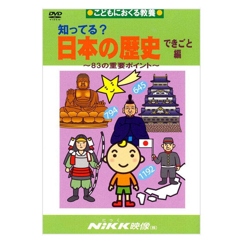 知ってる？日本の歴史 できごと編 DVD 日本語  にっく映像 NIKK映像 マンガ アニメで覚える 小学生 教育 クイズ 知育 教材 子供 家庭学習 自由研究 自宅学習 教育 宿題