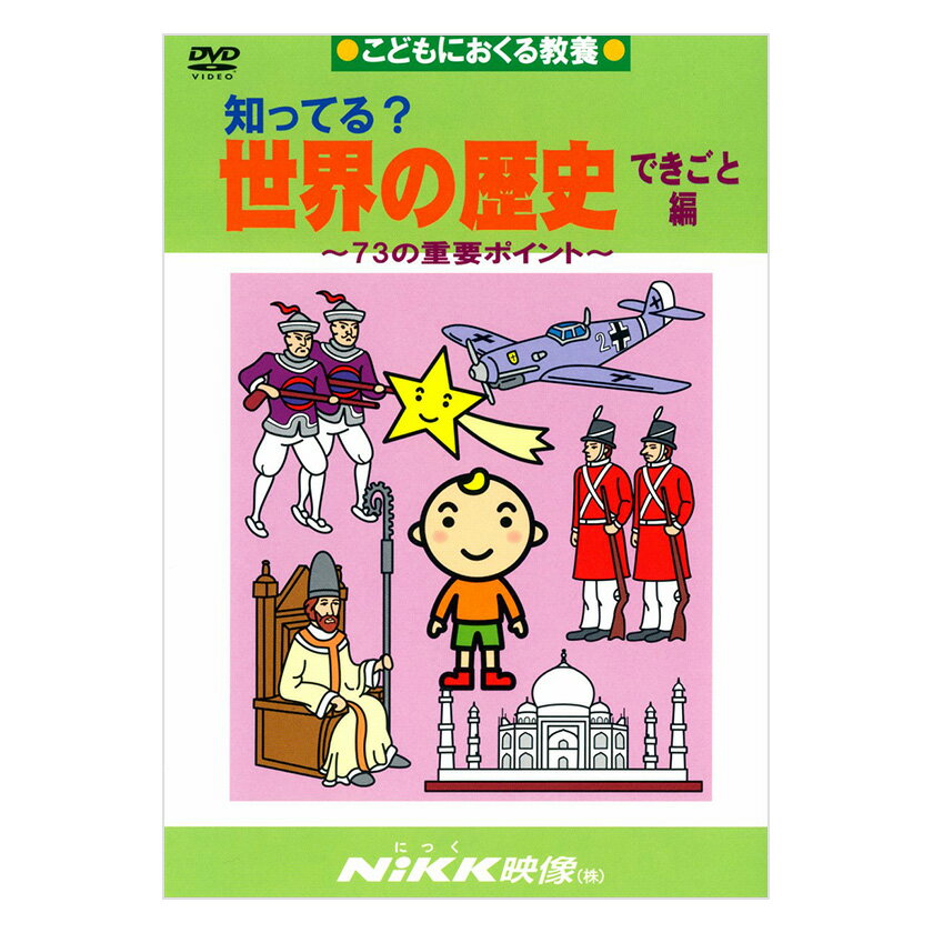 知ってる？世界の歴史 できごと編 DVD 日本語 送料無料 正規販売店 にっく映像 NIKK映像 マンガ アニメで覚える 小学生 教育 クイズ 知育 教材 子供 家庭学習 夏休み 自由研究 自宅学習 教育 宿題