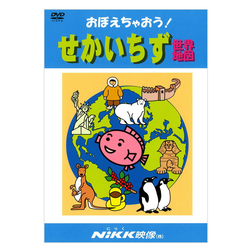 おぼえちゃおう！せかいちず DVD 日本語 【送料無料 正規販売店】 にっく映像 NIKK映像 マンガ アニメで覚える 幼児 小学生 教育 幼児教育 クイズ 知育 教材 子供 家庭学習 自宅学習 教育 宿題