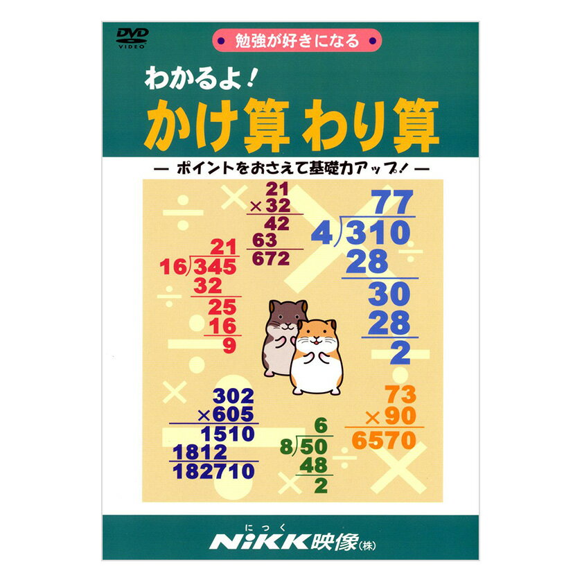 わかるよ！かけ算わり算 DVD 日本語 【送料無料 正規販売店】 にっく映像 NIKK映像 マンガ アニメで覚える 小学生 教育 クイズ 知育 教材 子供 家庭学習 自宅学習 教育 宿題