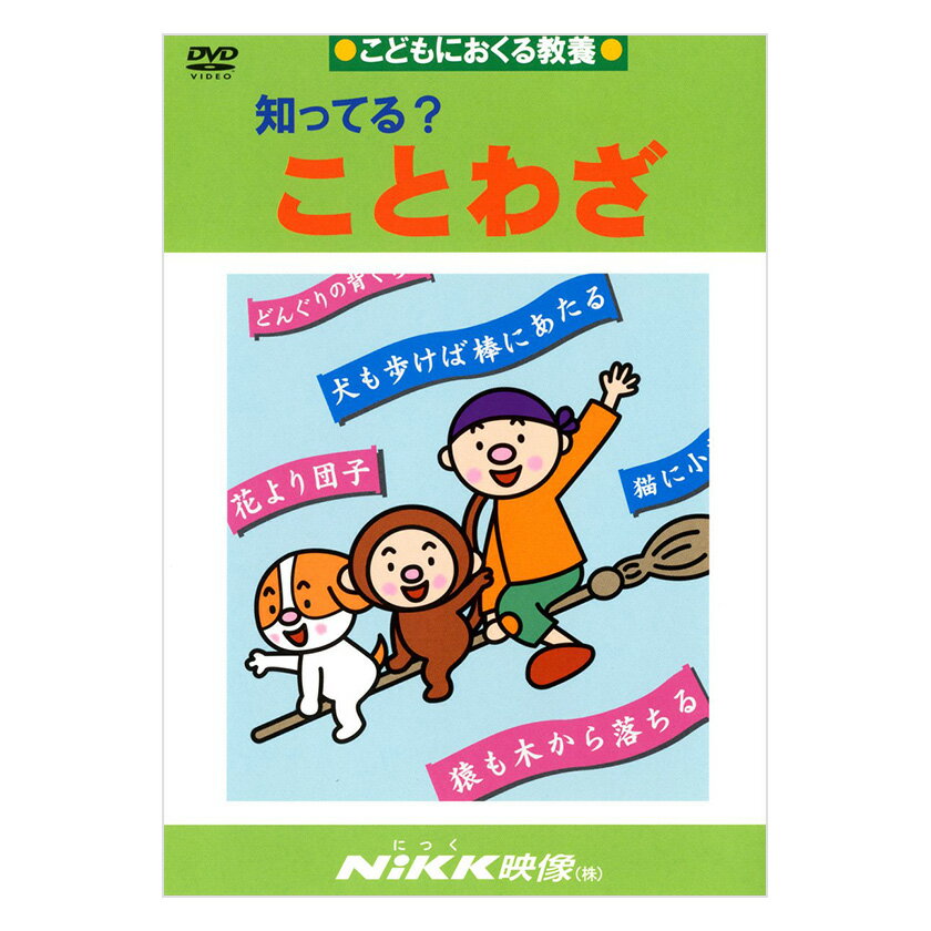 知ってる？ことわざ DVD 日本語  にっく映像 NIKK映像 マンガ アニメで覚える 小学生 教育 クイズ 知育 教材 子供 家庭学習 自由研究 自宅学習 教育 宿題