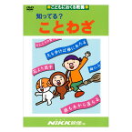 知ってる？ことわざ DVD 日本語 【送料無料 正規販売店】 にっく映像 NIKK映像 マンガ アニメで覚える 小学生 教育 クイズ 知育 教材 子供 家庭学習 自由研究 自宅学習 教育 宿題