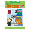 知ってる？日本の歴史 近代 現代 前編 DVD 日本語 【送料無料 正規販売店】 にっく映像 NIKK映像 マンガ アニメで覚える 小学生 教育 クイズ 知育 教材 子供 家庭学習 自由研究 自宅学習 教育 宿題